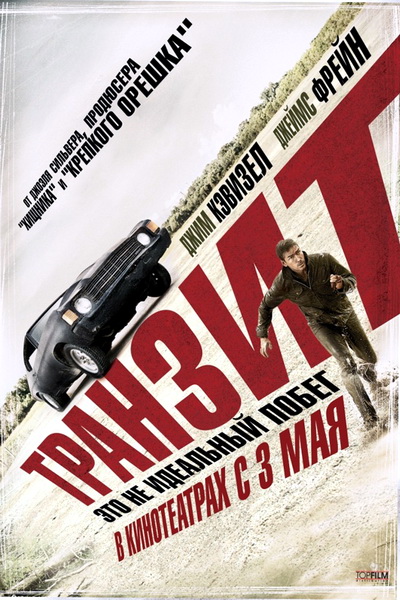 Транзит (2011)