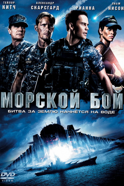 Морской бой (2012)