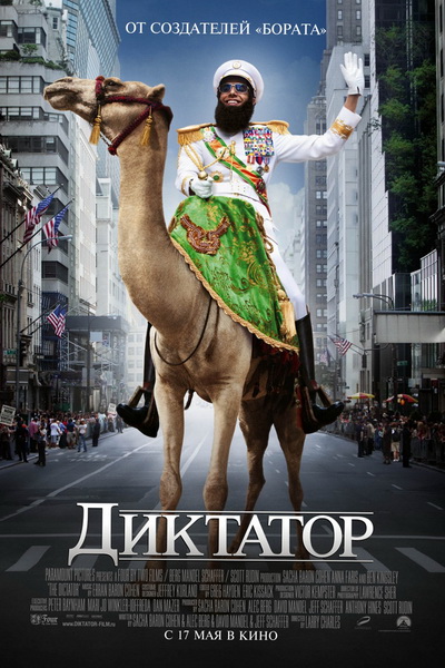 Диктатор (2012)