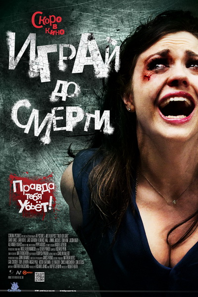 Играй до смерти (2011)