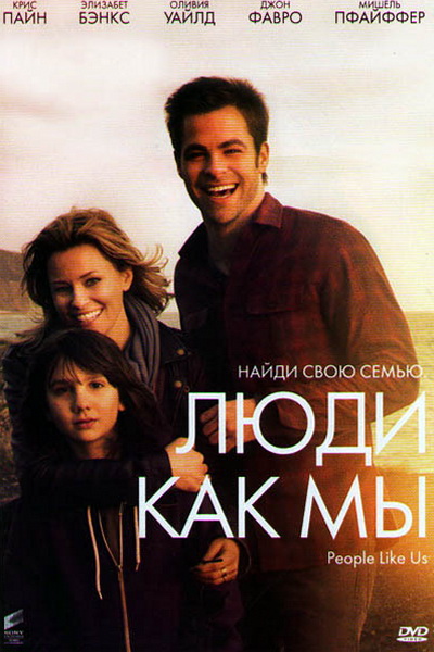 Люди как мы (2012)