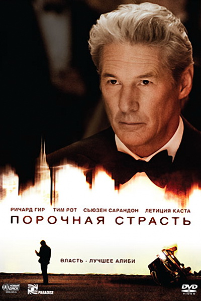 Порочная страсть (2012)