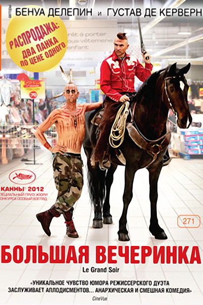 Большая вечеринка (2012)