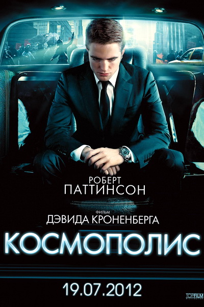 Космополис (2012)