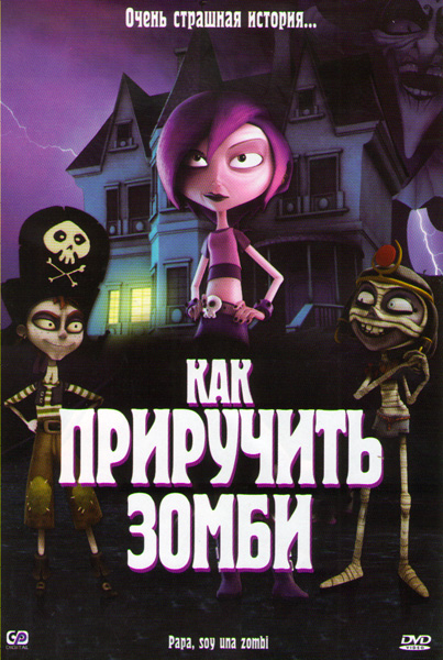 Как приручить зомби (2011)