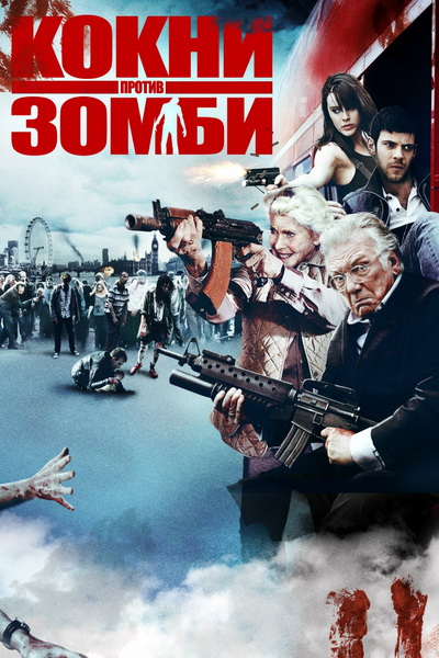 Кокни против зомби (2012)
