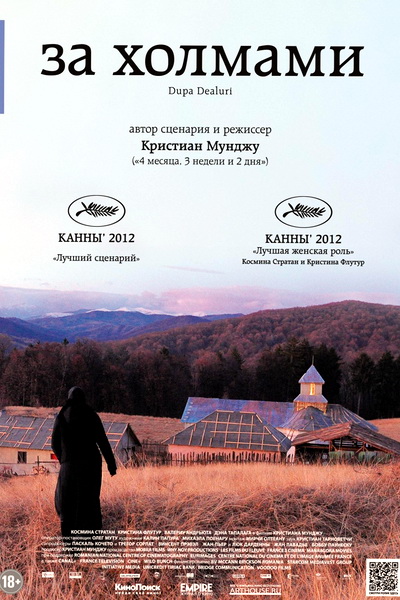За холмами (2012)