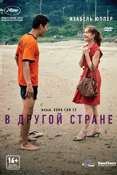 В другой стране (2012)