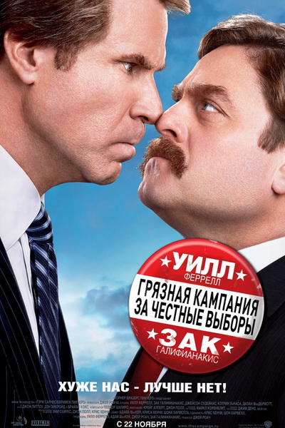 Грязная кампания за честные выборы (2012)