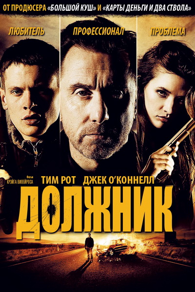 Должник (2012)