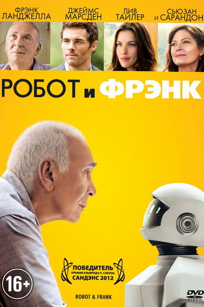 Робот и Фрэнк (2012)